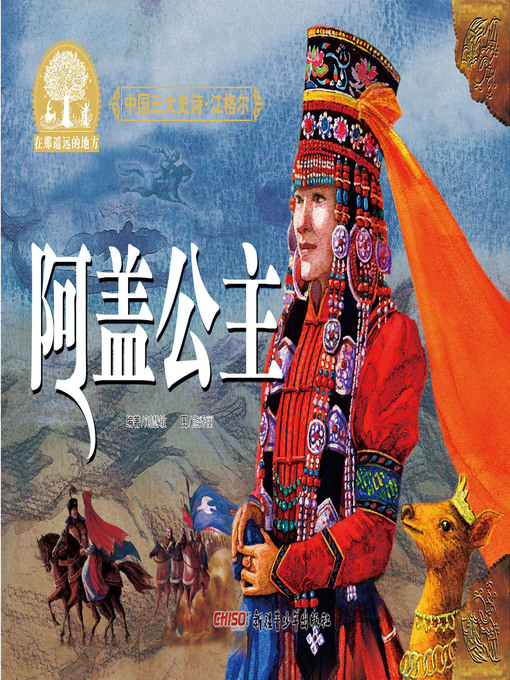 Title details for 江格尔之阿盖公主 by 刘慧敏 著 - Available